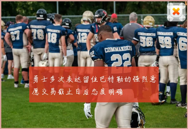 勇士多次表达留住巴特勒的强烈意愿交易截止日后态度明确