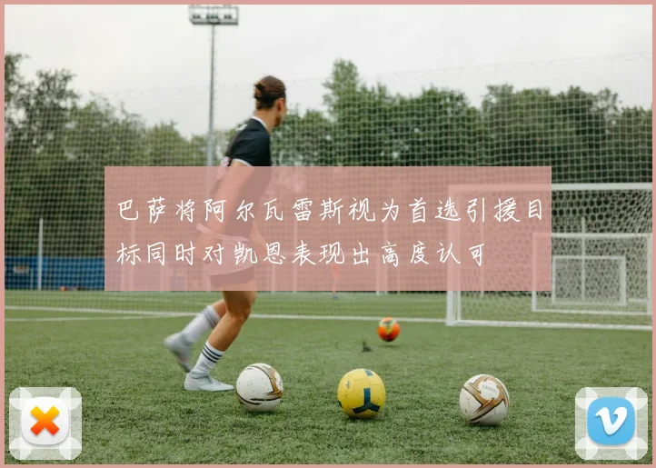 巴萨将阿尔瓦雷斯视为首选引援目标同时对凯恩表现出高度认可