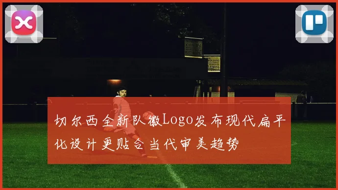 切尔西全新队徽Logo发布现代扁平化设计更贴合当代审美趋势